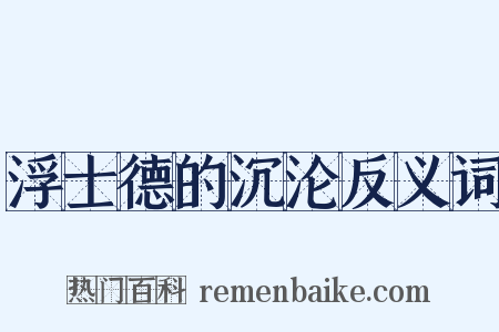 浮士德的沉沦反义词是什么意思的图片